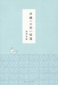 沖縄への短い帰還