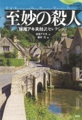 至妙の殺人　妹尾アキ夫翻訳セレクション