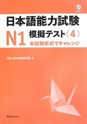 日本語能力試験　N1　模擬テスト　CD付（4）