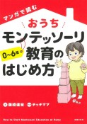 マンガで読む　おうちモンテッソーリ教育のはじめ方