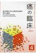 癌の臨床　進行胃癌に対する集学的治療の現状と展望　Vol．67　No．4