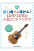 初心者でも弾ける！10代・20代の人気ヒットソングス　教則ページ付き！