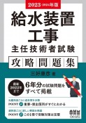 給水装置工事主任技術者試験攻略問題集　2023ー2024年版