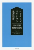 マッサージ・はりきゅう・柔道整復　国家試験模擬問題集