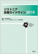 ジストニア診療ガイドライン　2018