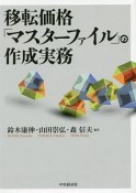 移転価格「マスターファイル」の作成実務