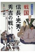 戦国　信長・光秀・秀吉の戦い　大人の教養図鑑