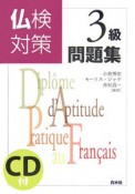 仏検対策3級問題集　CD付