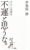 不運と思うな。　大人の流儀6