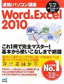 速効！パソコン講座　Word＆Excel　2010