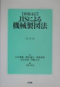 JISによる機械製図法