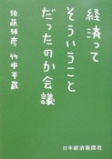 経済ってそういうことだったのか会議