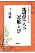 親鸞聖人の家族と絆　歴史を知り、親鸞を知る7