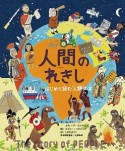 人間のれきし　シリーズれきしをまなぶ　はじめて読む‘人類’の本