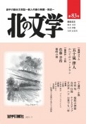 北の文学（83）