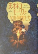 天才ネコモーリスとその仲間たち