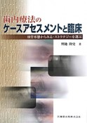 歯内療法のケースアセスメントと臨床