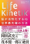 Life　Kinetik　脳が活性化する世界最先端の方法