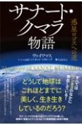 サナート・クマラ物語　惑星ロゴスへの道