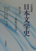 岩波講座日本文学史　11・12世紀の文学　第3巻