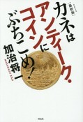 カネはアンティーク・コインにぶちこめ！＜最新版＞　2015