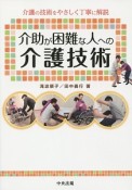 介助が困難な人への介護技術