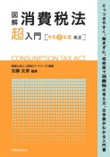 図解　消費税法「超」入門〔令和2年度改正〕