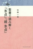 聖書で読み解く『氷点』『続・氷点』