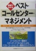 図解でわかるベスト・コールセンター・マネジメント