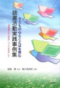 子どもの心とことばを育む読書活動実践事例集