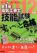 第1種　電気工事士　技能試験　すい〜っと合格　ぜんぶ絵で見て覚える　2012