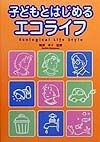 子どもとはじめるエコライフ