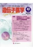 遺伝子医学　Vol．13No．1　遺伝子（ゲノム）医学・医療、研究の推進を支援する（43）