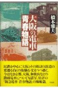 大阪の電車青春物語