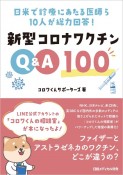 新型コロナワクチンQ＆A100　日米で診療にあたる医師ら10人が総力回答！