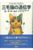 三毛猫の遺伝学