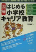 図解はじめる小学校キャリア教育