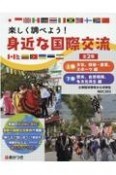 楽しく調べよう！身近な国際交流（全2巻セット）　図書館用堅牢製本