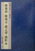 篆刻全集　陳豫鐘・陳鴻壽・趙之〔チン〕・錢松他（5）