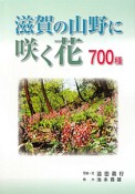 滋賀の山野に咲く花　700種