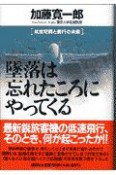 墜落は忘れたころにやってくる