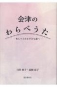 会津のわらべうた　わらべうたを子ども達へ