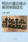 明治の藩兵廃止・新国軍創設史