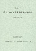 特定サービス産業実態調査報告書　計量証明業編　平成25年