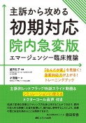 主訴から攻める初期対応　院内急変版　エマージェンシー臨床推論