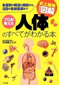 プロが教える　人体のすべてがわかる本　史上最強カラー図解