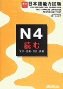 実力アップ！日本語能力試験　N4　読む　文字・語彙・文法・読解