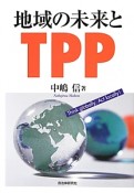 地域の未来とTPP