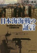 日本海海戦の証言