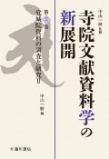 寺院文献資料学の新展開　覚城院資料の調査と研究（2）